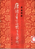 唐诗三百首四体书法艺术 （1）