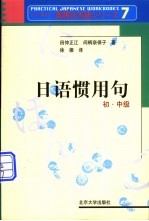 日语惯用句 初、中级