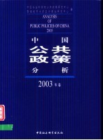 中国公共政策分析 2003年卷