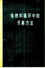 核燃料循环中的分析方法 译文集