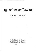 磨床“四新”汇编