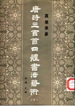 唐诗三百首四体书法艺术 10 真草隶篆