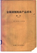 金属切削机床产品样本  1977  磨床