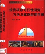 投资项目可行性研究方法与案例应用手册