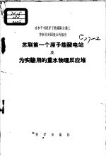 苏联第一个原子能发电站及为实验用的重水物理反应堆 在和平利用原子能国际会议上苏联代表团提出的报告