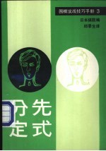 围棋实战技巧手册 3 分先定式