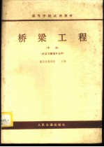 桥梁工程  中  桥梁与隧道专业用