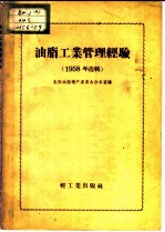 油脂工业管理经验 1959年选辑