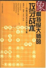 象棋特级大师的攻守战术  中炮过河车对屏风马专集