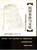 民居史论与文化 中国传统民居国际学术研讨会论文集