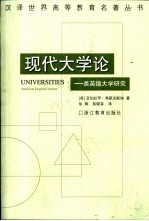 现代大学论 美英德大学研究