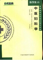 高等教育自学考试辅导精典 医学类 正常人体解剖学