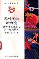 现代美学新维度 “西方马克思主义”美学论文精选