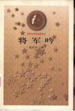 将军吟