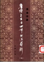 唐诗三百首四体书法艺术 5