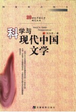 科学与现代中国文学