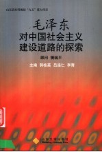 毛泽东对中国社会主义建设道路的探索