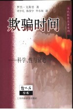 欺骗时间 科学、性与衰老