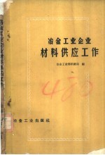 冶金工业企业材料供应工作