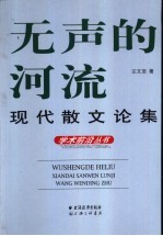 无声的河流 现代散文论集