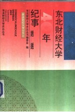 东北财经大学40年纪事  1952-1992年