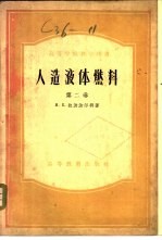 人造液体燃料 第2卷 氧化碳与氢合成发动机燃料