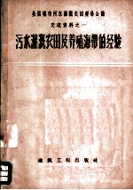 污水灌溉农田及养殖海带的经验