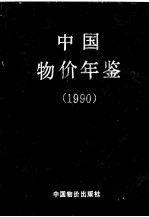 中国物价年鉴  1990