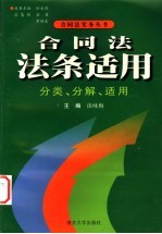 合同法法条适用  分类、分解和适用