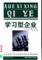 学习型企业 今天的学习型企业就是明天的商业领袖