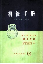 机械制造工厂机械动力设备修理技术手册 第1篇 第5册 蜗杆传动