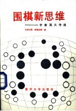 围棋新思维 宇宙流大作战