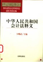 中华人民共和国会计法释义