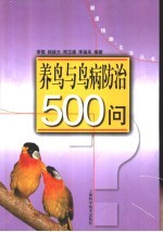 养鸟与鸟病防治500问