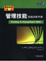 管理技能实战训练手册