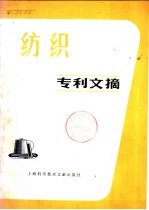 纺织专利文摘