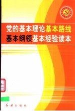 党的基本理论基本路线基本纲领基本经验读本