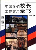 中国学校校长工作实用全书