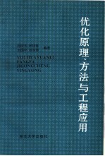 优化原理、方法与工程应用