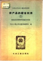 农产品的综合利用 2 粮食技术作物等的综合利用