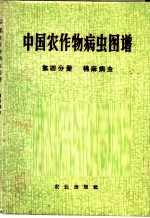 中国农作物病虫图谱  第4分册  棉麻病虫