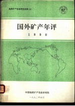 国外矿产年评1990