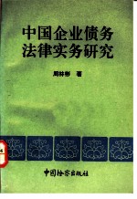 中国企业债务法律实务研究