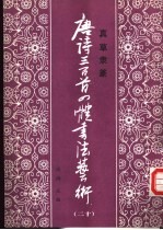 真草隶篆唐诗三百首四体书法艺术丛书 20