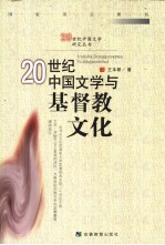 20世纪中国文学与基督教文化