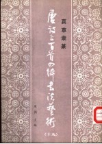 真草隶篆唐诗三百首四体书法艺术丛书 19