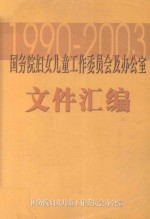 国务院妇女儿童工作委员会及办公室文件汇编 1990-2003