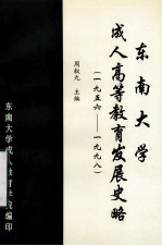 东南大学成人高等教育发展史略（1956-1998）