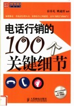 电话行销的100个关键细节