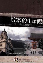 宗教的生命观=Ideas of Life in Religions